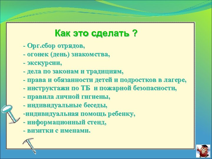 Как это сделать ? - Орг. сбор отрядов, - огонек (день) знакомства, - экскурсии,