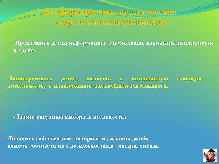 Для формирования представления о перспективах деятельности: -Предложить детям информацию о возможных вариантах деятельности в