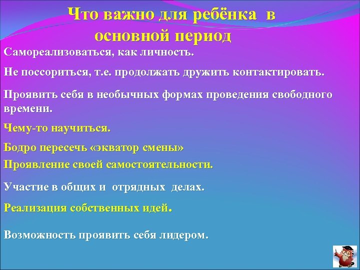 Что важно для ребёнка в основной период Самореализоваться, как личность. Не поссориться, т. е.