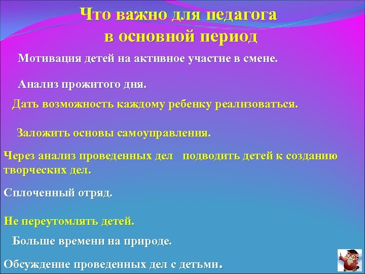 Что важно для педагога в основной период Мотивация детей на активное участие в смене.