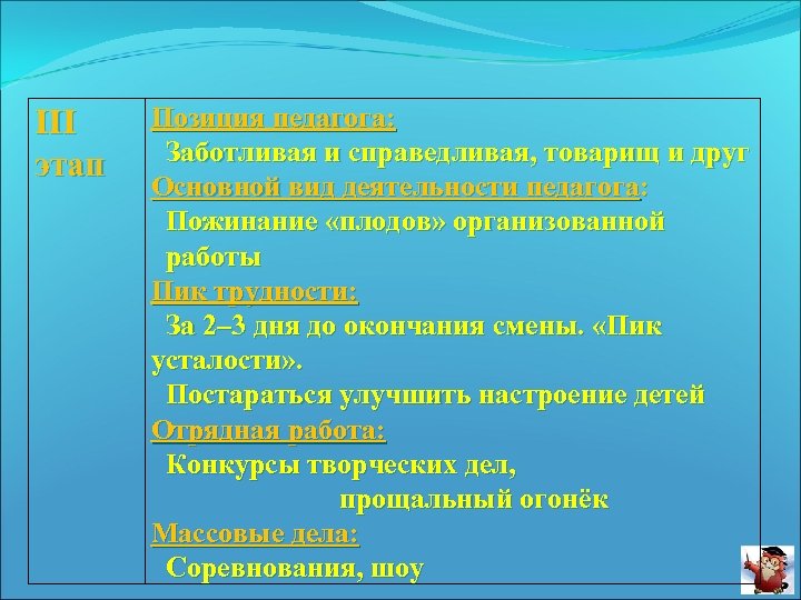 III этап Позиция педагога: Заботливая и справедливая, товарищ и друг Основной вид деятельности педагога: