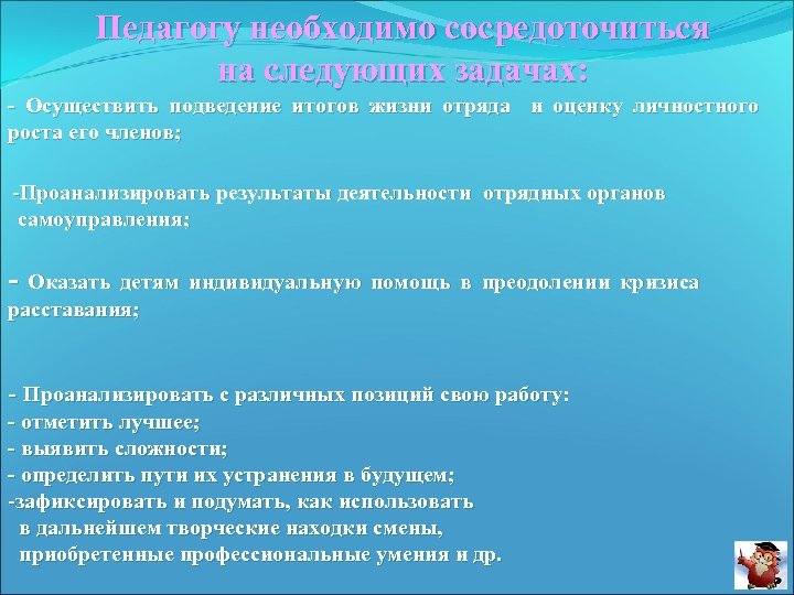 Педагогу необходимо сосредоточиться на следующих задачах: - Осуществить подведение итогов жизни отряда и оценку