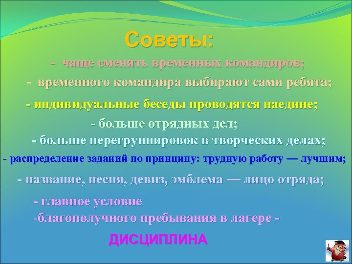 Советы: - чаще сменять временных командиров; - временного командира выбирают сами ребята; - индивидуальные