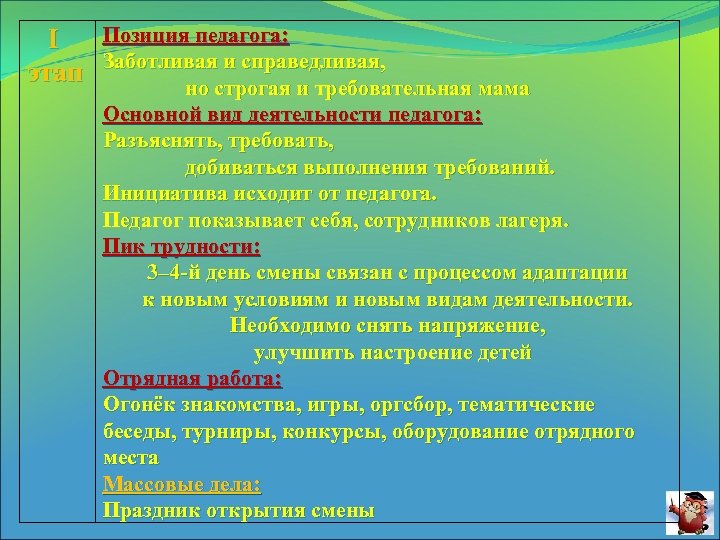 I этап Позиция педагога: Заботливая и справедливая, но строгая и требовательная мама Основной вид