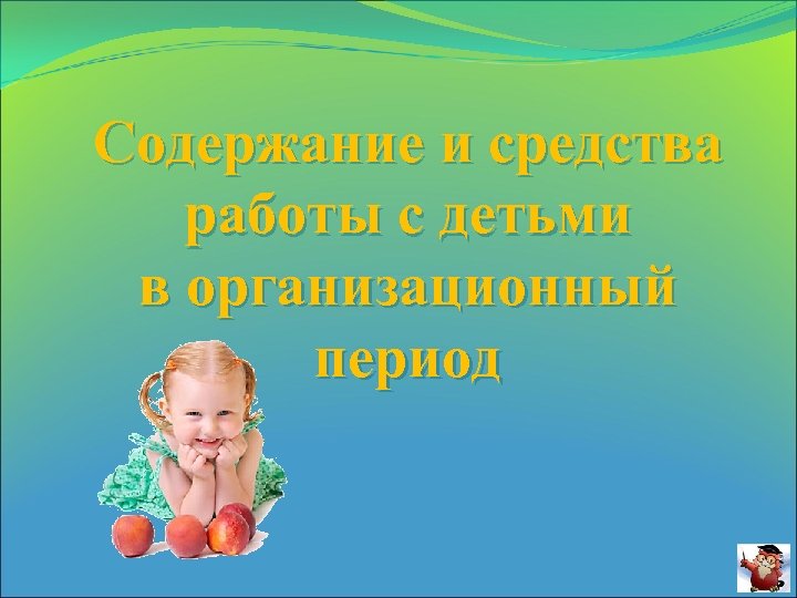 Содержание и средства работы с детьми в организационный период 