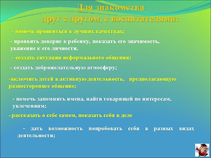 Для знакомства друг с другом, с воспитателями: - помочь проявиться в лучших качествах; -