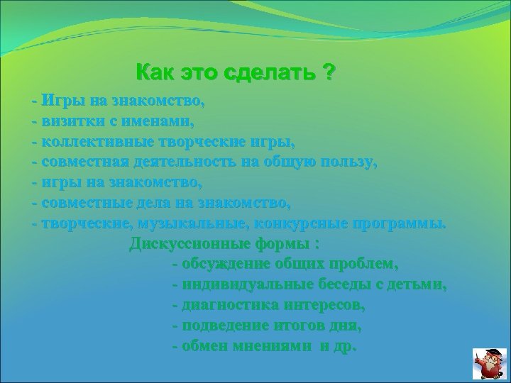 Как это сделать ? - Игры на знакомство, - визитки с именами, - коллективные