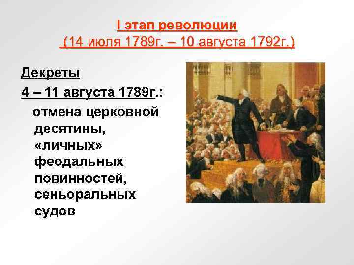 I этап революции (14 июля 1789 г. – 10 августа 1792 г. ) Декреты