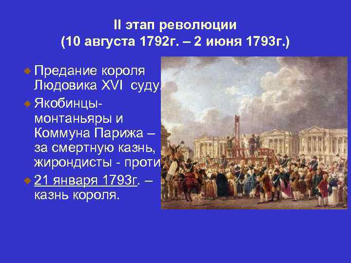 II этап революции (10 августа 1792 г. – 2 июня 1793 г. ) Предание