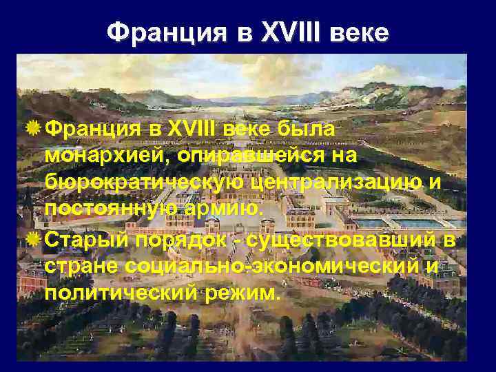 Франция в XVIII веке была монархией, опиравшейся на бюрократическую централизацию и постоянную армию. Старый