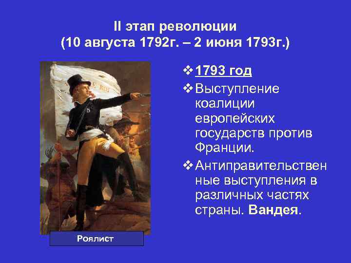 II этап революции (10 августа 1792 г. – 2 июня 1793 г. ) v