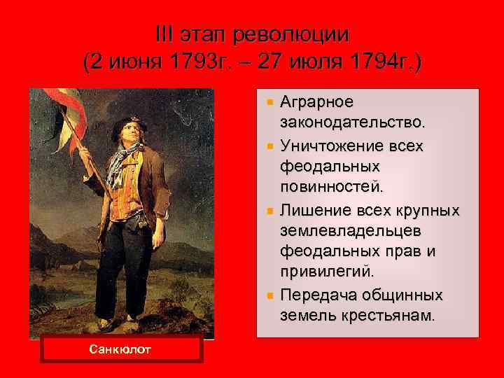 III этап революции (2 июня 1793 г. – 27 июля 1794 г. ) Аграрное