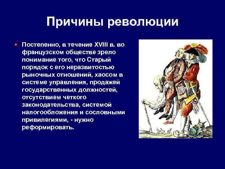 Причины революции Постепенно, в течение XVIII в. во французском обществе зрело понимание того, что