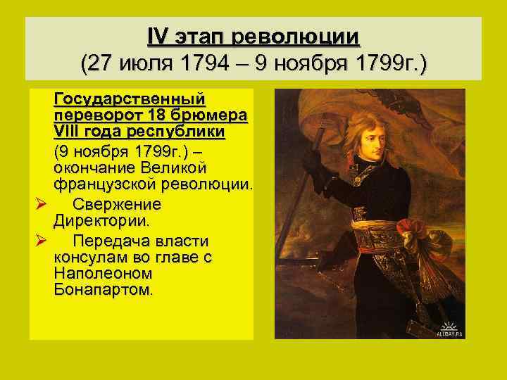 IV этап революции (27 июля 1794 – 9 ноября 1799 г. ) Государственный переворот