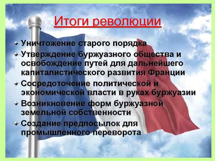 Итоги революции Уничтожение старого порядка Утверждение буржуазного общества и освобождение путей для дальнейшего капиталистического