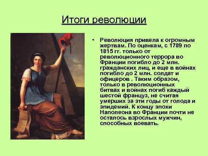 Итоги революции • Революция привела к огромным жертвам. По оценкам, с 1789 по 1815