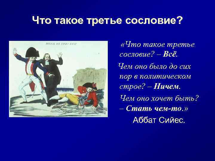 Что такое третье сословие? «Что такое третье сословие? – Всё. Чем оно было до