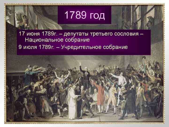 1789 год 17 июня 1789 г. – депутаты третьего сословия – Национальное собрание 9