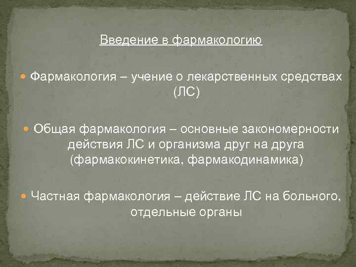 Введение в фармакологию Фармакология – учение о лекарственных средствах (ЛС) Общая фармакология – основные