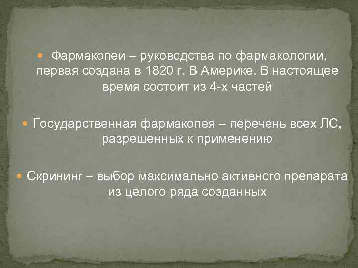  Фармакопеи – руководства по фармакологии, первая создана в 1820 г. В Америке. В