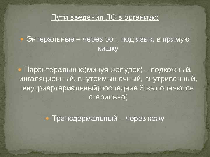 Пути введения ЛС в организм: Энтеральные – через рот, под язык, в прямую кишку