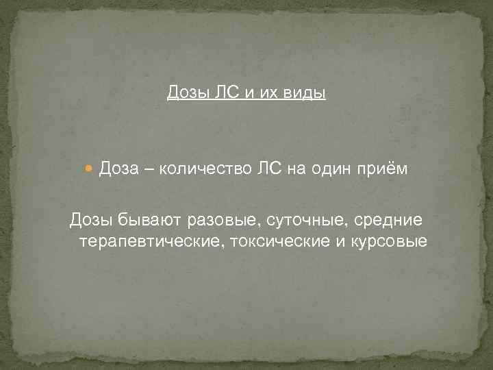 Дозы ЛС и их виды Доза – количество ЛС на один приём Дозы бывают