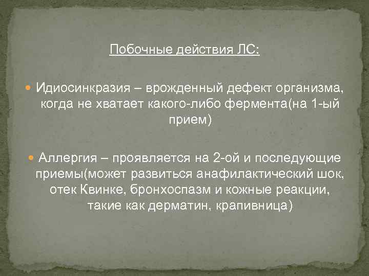 Побочные действия ЛС: Идиосинкразия – врожденный дефект организма, когда не хватает какого-либо фермента(на 1