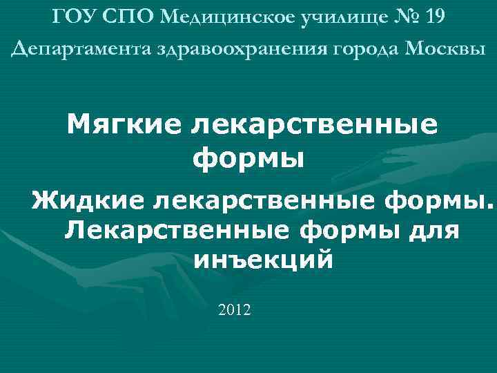 ГОУ СПО Медицинское училище № 19 Департамента здравоохранения города Москвы Мягкие лекарственные формы Жидкие