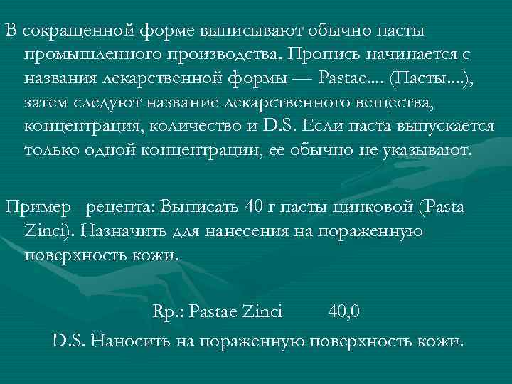 В сокращенной форме выписывают обычно пасты промышленного производства. Пропись начинается с названия лекарственной формы