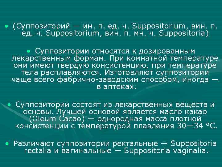  • (Суппозиторий — им. п. ед. ч. Suppositorium, вин. п. мн. ч. Suppositoria)