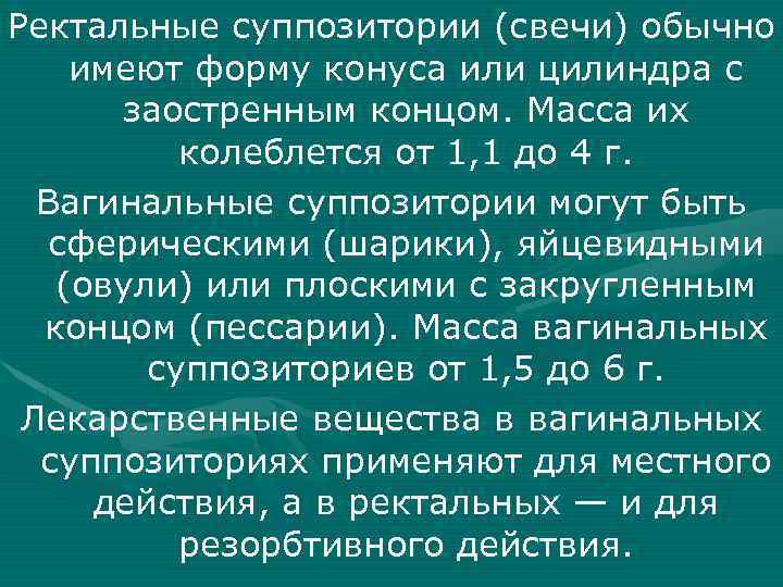 Ректальные суппозитории (свечи) обычно имеют форму конуса или цилиндра с заостренным концом. Масса их