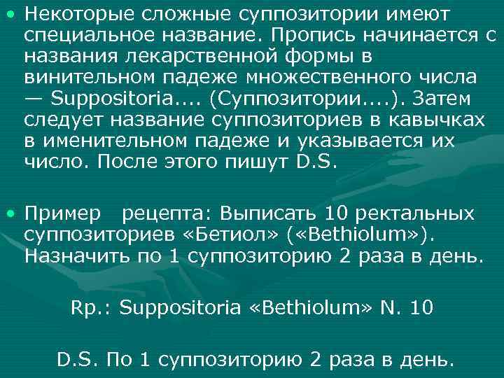  • Некоторые сложные суппозитории имеют специальное название. Пропись начинается с названия лекарственной формы