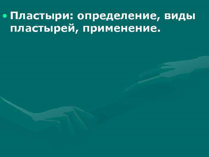  • Пластыри: определение, виды пластырей, применение. 