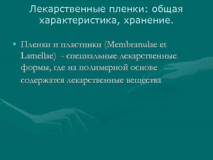 Лекарственные пленки: общая характеристика, хранение. • Пленки и пластинки (Membranulae et Lamellae) - специальные