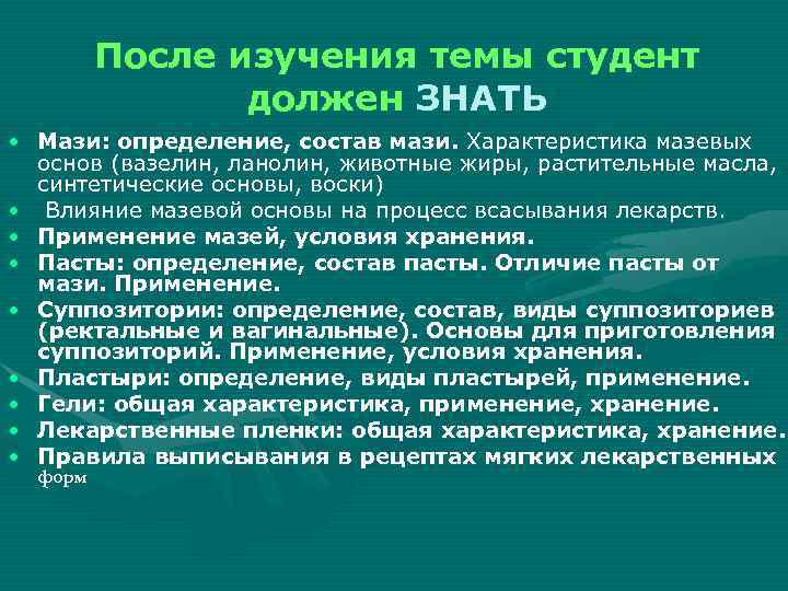 После изучения темы студент должен ЗНАТЬ • Мази: определение, состав мази. Характеристика мазевых основ