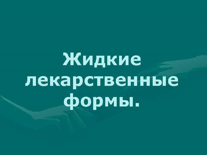 Жидкие лекарственные формы. 