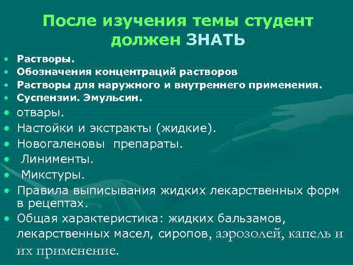 После изучения темы студент должен ЗНАТЬ • • Растворы. Обозначения концентраций растворов Растворы для