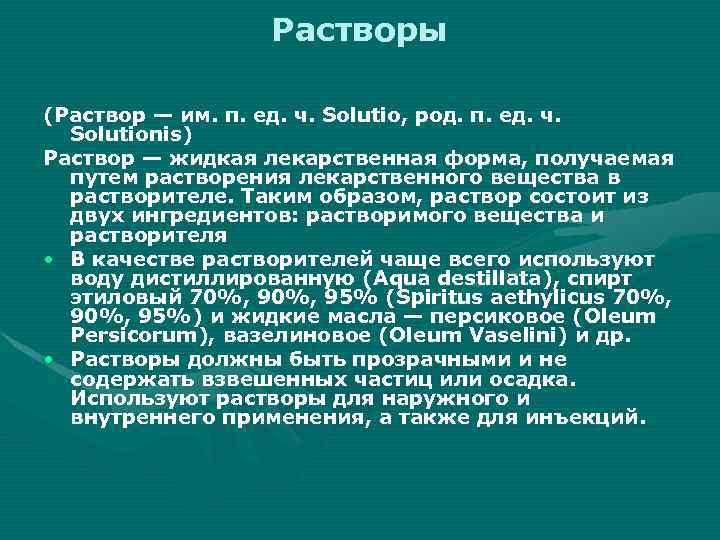 Растворы (Раствор — им. п. ед. ч. Solutio, род. п. ед. ч. Solutionis) Раствор