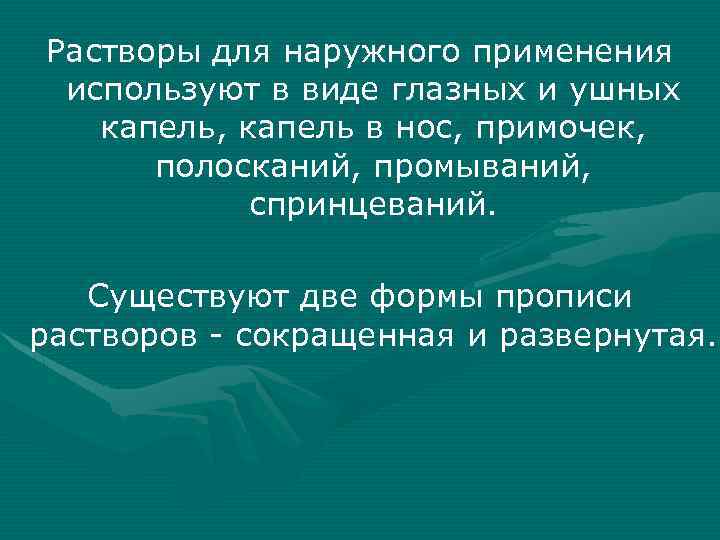 Растворы для наружного применения используют в виде глазных и ушных капель, капель в нос,