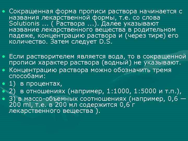  • Сокращенная форма прописи раствора начинается с названия лекарственной формы, т. е. со