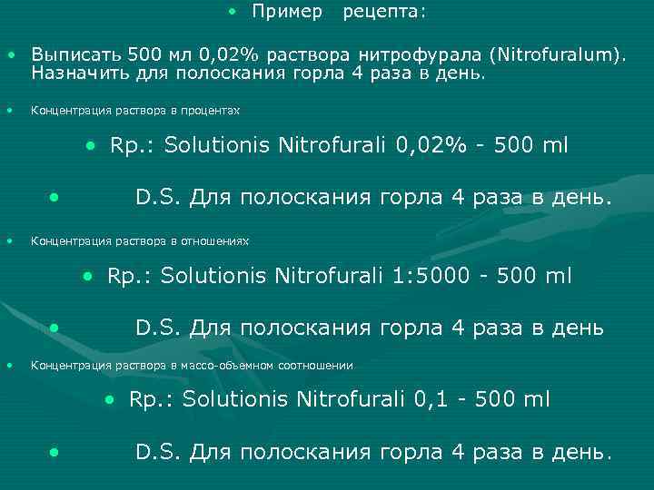  • Пример рецепта: • Выписать 500 мл 0, 02% раствора нитрофурала (Nitrofuralum). Назначить