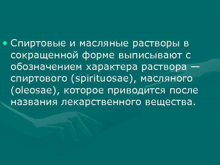  • Спиртовые и масляные растворы в сокращенной форме выписывают с обозначением характера раствора