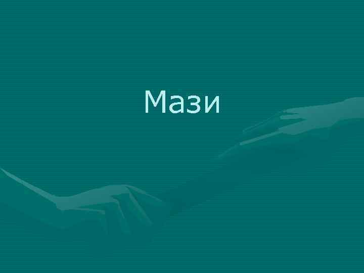 Мази 