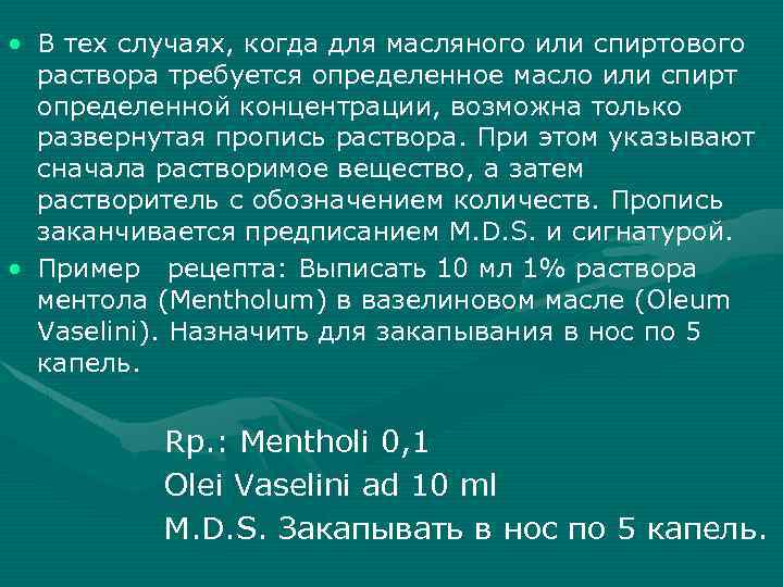  • В тех случаях, когда для масляного или спиртового раствора требуется определенное масло