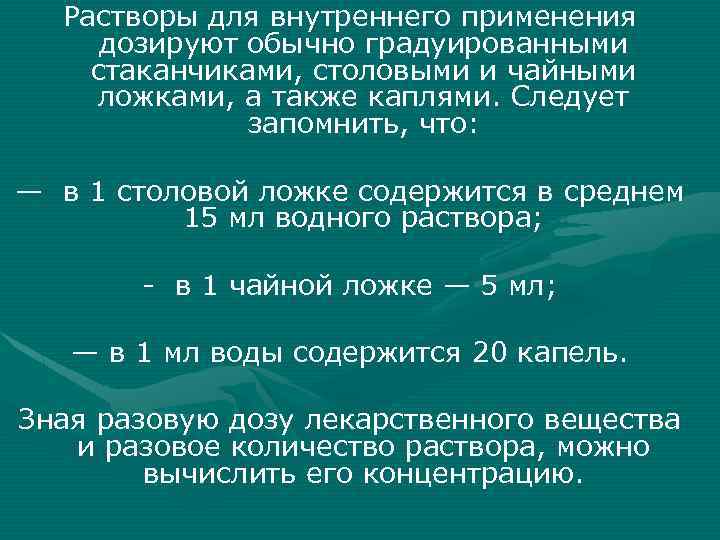 Растворы для внутреннего применения дозируют обычно градуированными стаканчиками, столовыми и чайными ложками, а также