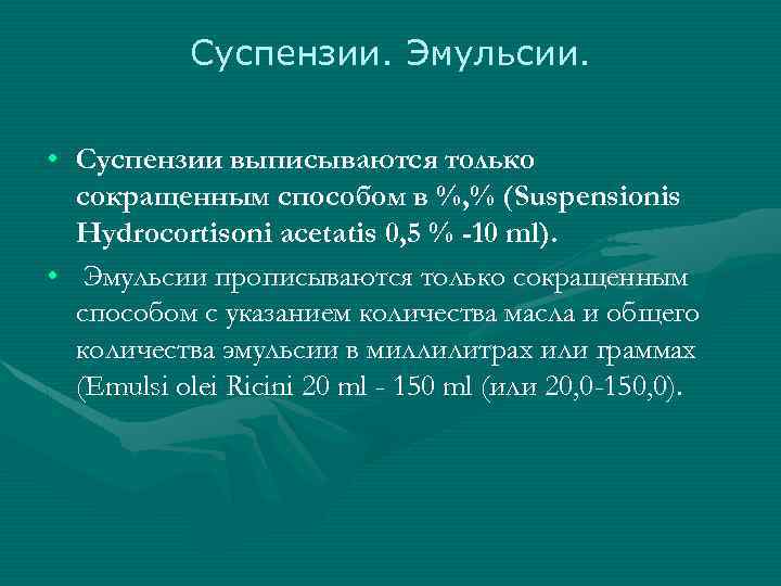 Суспензии. Эмульсии. • Суспензии выписываются только сокращенным способом в %, % (Suspensionis Hydrocortisoni acetatis