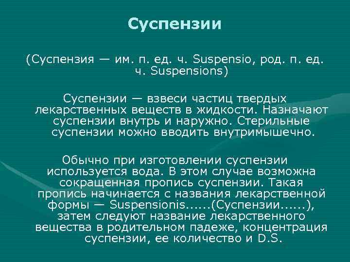 Суспензии (Суспензия — им. п. ед. ч. Suspensio, род. п. ед. ч. Suspensions) Суспензии