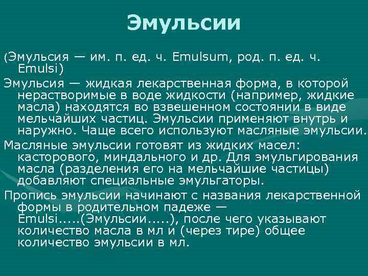 Эмульсии (Эмульсия — им. п. ед. ч. Emulsum, род. п. ед. ч. Emulsi) Эмульсия