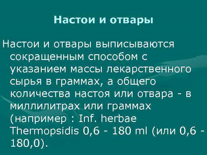 Настои и отвары выписываются сокращенным способом с указанием массы лекарственного сырья в граммах, а