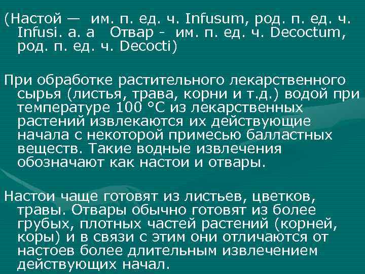 (Настой — им. п. ед. ч. Infusum, род. п. ед. ч. Infusi. а. а